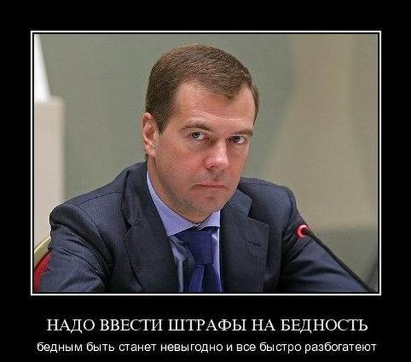 Медведев о штрафах по 500 тыс.